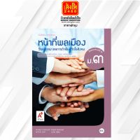 หนังสือเรียน บร.หน้าที่พลเมือง วัฒนธรรมฯ ม.3 ลส51 (อจท.)