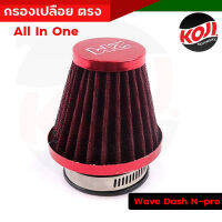 กรองเปลือย กรองแห้ง ใส้กรองมิเนียม Wave Dash N-pro แบบตรง ลวดหนาไม่ยุบง่าย ถอดล้างได้ สีแดง ปากสวม 3 ระดับ //อะไหล่แต่งรถมอเตอร์ไซค์