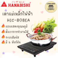 HANABISHI เตาไฟฟ้า เตาแม่เหล็กไฟฟ้า พร้อมหม้อและฝาแก้ว รุ่น HIC-208EA รับประกันสินค้า 1 ปี