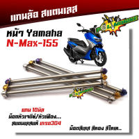 แกนล้อหน้า NMAX หัวเฟือง สแตนเลสแท้100% 2M เกรดA เลือกน็อตเลส น็อตทอง น็อตไทเท