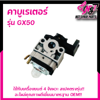 (คาบูGX50) คาบูเรเตอร์ เครื่องตัดหญ้า4จังหวะ GX50 อะไหล่GX50 ใส่ได้ทั้งเครื่องแท้และเทียมทุกยี่ห้อ By เอ็นจีทีทูลส์