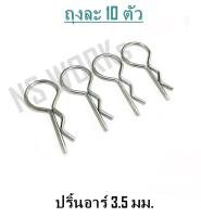 สปริงปริ้นอาร์ ปริ้นล็อค Snap Pin ลวด 3.5 มม. วงนอก 34/11.6/13.5 มม. ยาว 80 มม. ถุงละ 10 ตัว