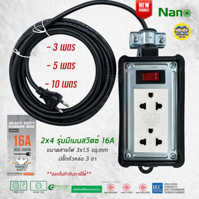 NANO บล็อคยาง พร้อมสาย 2x4 มีเมนสวิตซ์ 16A 3680W ปลั๊กหัวหล่อ บล็อกยาง ปลั๊กพ่วง ปลั๊กสนาม บ็อกยาง ปลั๊กไฟ มอก. รางปลั๊กไฟ