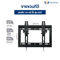 SmartCare ขาแขวนทีวี รองรับ ทีวี ขนาด 14-42 นิ้ว แบบ ปรับมุม เอียง หรือ ก้ม ได้ 15 องศา รุ่น A27
