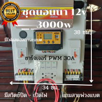 ชุดนอนนา 3000W 12V suoer ชาร์จเจอร์  30A ชุดโซล่าเซลล์ ( 3000W/12V ) มีสวิตช์เปิด - ปิดไฟ ปลักกราวด์ +แท่งกราวด์ จอไฟบอกสถานะแบต ประกัน 3เดือน