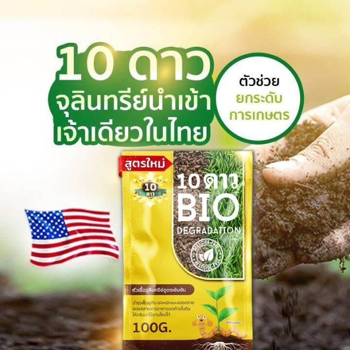 10-dao-bio-degradation-ส่งฟรี-ของเเท้-พร้อมจัดส่ง-1-ซอง-10ดาวไบโอ-10ดาวจุลินทรีย์-ไบโอจุลินทรีย์-หัวเชื้อจุลินทรีย์-สูตรเข้มข้น-สายพันธุ์ใหม่