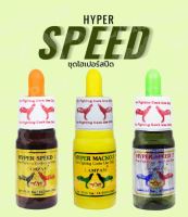 ชุด Hyper Speed (ไฮเปอร์ สปีด) ราคาพิเศษ 1400 บาท