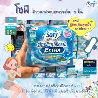 ? Sofy โซฟี คูลลิ่งเฟรช เอ็กซ์ตร้า ซูเปอร์สลิม 0.1  25 ซม 12 ชิ้นเย็นสุดขั้ว..กว่าที่เคย ผ้าอนามัย มีปีก กลางวัน  (8072)