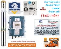 LEBENTO ปั๊มซัมเมอร์ส DC บัสเลส 1500W บ่อ4นิ้ว น้ำออก 2นิ้ว (รุ่นประหยัด)