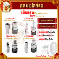 คอปเปอร์ คอปเปอร์ลม (C20SH SM SP SF) (ตัวผู้+ตัวเมีย) รุ่นแพง คอปเปอร์สวมเร็ว ข้อต่อลม หัวต่อลม ข้อต่อสายลม หัวต่อปั๊มลม ใช้กับงานลม ปั๊ม