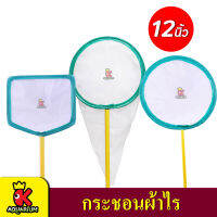 กระชอนผ้าไร Fish Net (เหลี่ยม / กลม )  12 นิ้ว