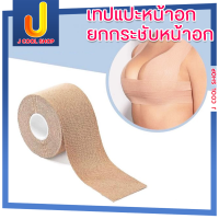 BOOB tape เทปแปะหน้าอก เทปแปะหน้าอกยกกระชับหน้าอกแบบธรรมชาติอุปกรณ์ตัวช่วยสำหรับสาวๆ ช่วยในการใส่ ชุดเกาะอก, เสื้อยืด