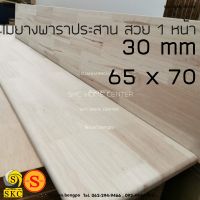 แผ่น หน้า โต๊ธ 30 mm 65 x 70cm ไม้พาราประสาน ทำชั้นวางของ ทำท๊อปโต๊ะ  เกรดเฟอร์นิเจอร์ สวย 1 หน้า  กรุณาแจ้งในแชทคะ ฐานรอง หิ้งพระ