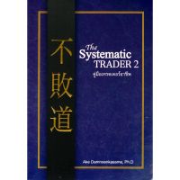 หนังสือธุรกิจ หนังสือการลงทุน The Systematic TRADER 2 คู่มือเทรดเดอร์อาชีพ