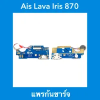 แพรก้นชาร์จ Ais Lava Iris 870  |อะไหล่มือถือ