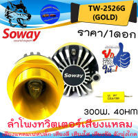 ราคา/ดอก 495 บาท ทวิตเตอร์เสียงแหลม ลำโพงเสียงแหลม SOWAY รุ่นTW-2526G (GOLD) สีทอง เฟสปลั๊ก เสียงชัด เสียงใส พุ่งไกล