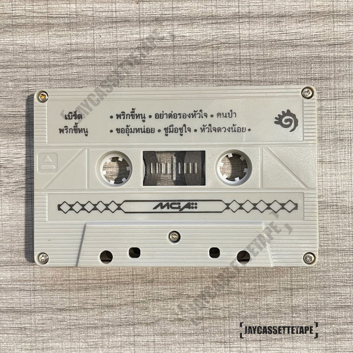 เทปเพลง-เทปคาสเซ็ต-เทปคาสเซ็ท-cassette-tape-เทปเพลงไทย-เบิร์ด-ธงไชย-แมคอินไตย์-อัลบั้ม-พริกขี้หนู