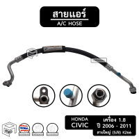 สายแอร์ ฮอนด้า ซีวิค FD 2006 - 2011  ( 1.8 cc ) [ K266 ] สายใหญ่ honda civic ท่อแอร์, สายน้ำยาแอร์