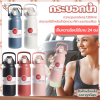 กระบอกน้ํา ขวดใส่น้ํา1300ML กระติกน้ําเก็บความเย็น สแตนเลส316 ดับเบิ้ลล็อคป้องกันการรั่วซึม เก็บอุณหภูมิ ได้ยาวนาน