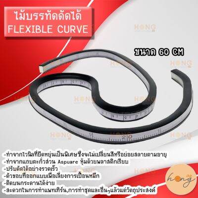 ไม้บรรทัดดัดได้ FLEXIBLE CURVE Ruler ความยาว 60 ซม.