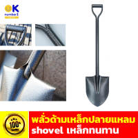 พลั่ว digging shovel พลั่วขุดดิน ปลายแหลม พลั่วเหล็ก ปลายแหลม สำหรับตักดินหรือผสมปูน พลั่วปลายแหลม พลั่วส้อม พลั่วขุดดิน พลั่วตักดินทราย