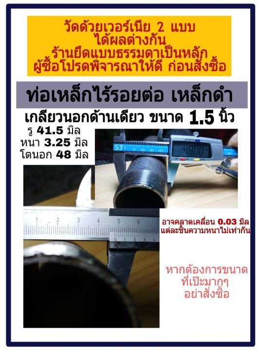 ท่อเหล็กไร้รอยต่อ-เกลียวนอกด้านเดียว-ขนาด-1-5-นิ้ว-dn-40-รู-41-5-มิล-หนา-3-25-มิล-โตนอก-48-มิล-อาจคลาดเคลื่อน-0-03-มิล-แต่ละชิ้นมีความหนาไม่เท่ากัน-วัดโดยใช้เวอร์เนีย-2-แบบ-ได้ผลต่างกัน-ทางร้านยึดแบบธ