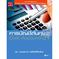 ส่งฟรี หนังสือ    การบัญชีต้นทุน 2  เก็บเงินปลายทาง Free shipping