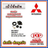 เบ้าโช๊คอัพหลัง MITSUBISHI LANCER E-CAR CEDIA CB1-2 ท้ายเบ๊นซ์ CK2-5 ยี่ห้อ POP ของแท้ รับประกัน 3 เดือน Part No MB910847