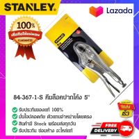 Stanley - #84-367-1-S คีมล็อคปากโค้ง คีมล็อค คีมล็อคจับชิ้นงาน คีมล็อคปากตรง คีมล็อคปากตัดลวด ขนาด 5 นิ้ว