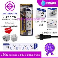 ปลั๊กไฟ Toshino 4 ช่อง 4 สวิตซ์ 2 USB รุ่น ET-914USB สายยาว 3 เมตร รับประกัน 1 ปี