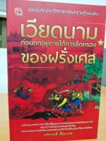 หนังสือ เปิดบันทึกประวัติศาสตร์สงครามกู้แผ่นดิน "เวียดนาม" ก่อนตกอยู่ภายใต้การยึดครองของฝรั่งเศส