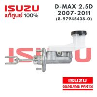 ของแท้ศูนย์ แม่ปั๊มคลัทซ์บน  ISUZU DMAX ปี 2007-2011 5/8นิ้ว อีซูซุ ดีแมคซ์ ดีแม็ก 12 - 15 แท้ห้าง ISUZU Parts No. 8-97945438-0 แท้ของ ยี่ห้อรถ ISUZU รุ่นรถ D-MAX แม่ปั๊มคลัทซ์ บน เบิกห้าง แท้ 100%