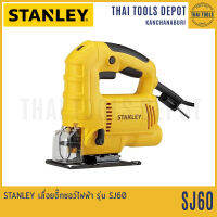 STANLEY เลื่อยจิ๊กซอว์ไฟฟ้า รุ่น SJ60 (600วัตต์) รับประกันศูนย์ 2 ปี