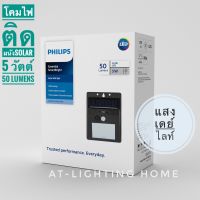 PHILIPS โคมไฟติดผนังแอลอีดีโซล่าเซลล์ฟิลิปส์ รุ่น BWS010 ขนาด 5 วัตต์ 50 ลูเมน แสงเดย์ไลท์