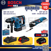 Bosch Promix GBH 18V-34 CF สว่านโรตารี่ไร้สาย BITURBO 18V.+GOP 18V-28 EC เครื่องตัดเอนกประสงค์ไร้สาย+แบตProCore 18V 4.0