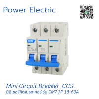 มินิเซอร์กิตเบรกเกอร์ Mini Circuit Breaker แบรนด์ CCS รุ่น CM7-63 3P ขนาด 16A-63A