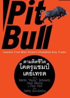 Pit Bull ตามติดชีวิตโคตรแชมป์เดย์เทรด  มหากาพย์ชีวิตของ daytrade ที่ทำเงินได้มากกว่า 100% ต่อปี