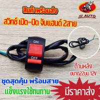 สวิทช์ เปิด-ปิด จับเเฮนด์ 2สาย ใส่รถมอไซค์ สวิทเเฮนต์ ขนาด22มม 12v เเพ๊ค1ชิ้น ตามภาพ พร้อมส่ง