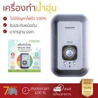 เครื่องทำน้ำอุ่น รุ่นใหม่ล่าสุด เครื่องทำน้ำอุ่น MAZUMA MIRACLE METALIC 5.5KW 5500W  มาตรฐานความปลอดภัยระดับสูง ตัดไฟอัตโนมัติเมื่อความร้อนเกิน ปรับความร้อนได้หลายระดับ รับประกันหม้อต้มจากผู้ผลิต รองรับ มอก.  จัดส่งฟรี มีเก็บเงินปลายทาง