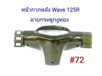 ฟิล์ม เคฟล่า ลายกระดูกงูทอง หน้ากากหลัง (เฟรมแท้เบิกศูนย์) Wave 125 R  # 72 ลดล้างสต็อค