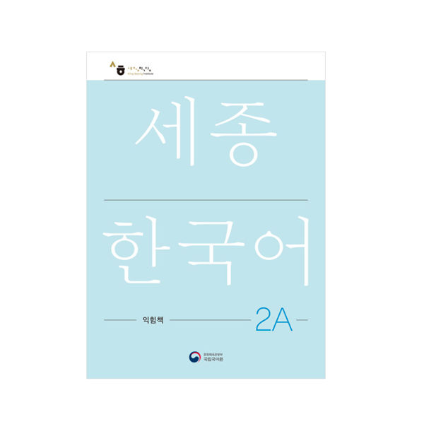 sejong-korean-สมุดงาน-sejong-ภาษาเกาหลี-เวอร์ชั่นภาษาเกาหลีฉบับปรับปรุง