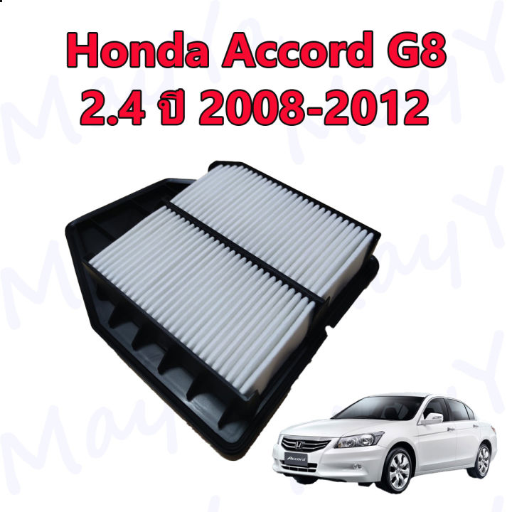 กรองอากาศ-ฮอนด้า-แอคคอร์ด-g8-honda-accord-g8-เครื่อง-2-4-ปี-2008-2012