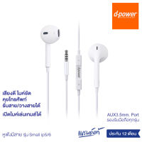 d-power หูฟังสมอลทอร์ค ip5/6 Small talk aux 3.5 mm. หูฟังพร้อมไมค์ในตัว เสียงดี คมชัด ใช้ได้กับมือถือทุกรุ่น ประกัน 1 ปี