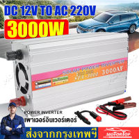 【ของแท้100%】อินเวอร์เตอร์ สากล 12V/24V to 220V 3000W ตัวแปลงไฟ DCเป็นAC หมดกังวลเรื่องไฟหมด ตัวแปลงไฟรถ หม้อแปลงไฟ อินเวอร์เตอร์โซล่าเซลล์ อินเวอร์เตอร์แปลงไฟ วัตต์อินเวอร์เตอร์ไฟฟ้า Pure sine wave Power Inverter