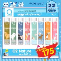 bonanzashop O2 Shampoo โอทู แชมพู Nature แชมพูสำหรับสุนัขและแมว หอมมาก ขนาด 200 ml Gift For You เพื่อคนสำหรับเช่นคุณโดยเฉพาะ