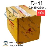 Boxbox กล่องพัสดุ กล่องไปรษณีย์ ขนาด D+11 (แพ็ค 10 ใบ).