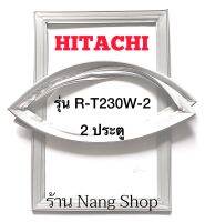 ขอบยางตู้เย็น HITACHI รุ่น R-T230W-2 (2 ประตู)