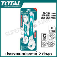 Total ประแจอเนกประสงค์ 2 ตัวชุด งานหนัก 9 - 32 มม. รุ่น THT10309328 ( Bent Wrench ) / ชุดประแจ / ประแจปากขยาย / ประแจปรับได้ / ประแจปรับขนาด / ประแจอัจฉริยะ