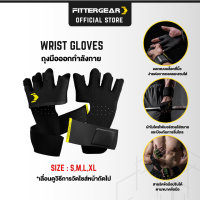 FITTERGEAR WRIST GLOVES ถุงมือออกกำลังกายแบบสวมสี่นิ้วพร้อมสายรัดข้อมือ ให้การซัพพอร์ตฝ่ามือและข้อมือสูง