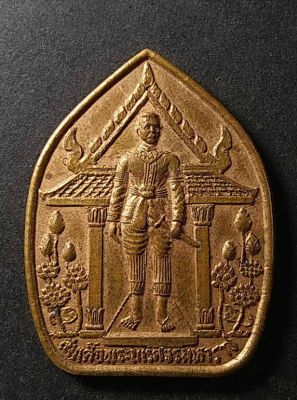 เหรียญสมเด็จพระนเรศวรมหาราช จ.หนองบัวลำภู สร้างปี 2538